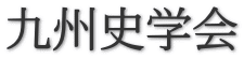 九州史学会 